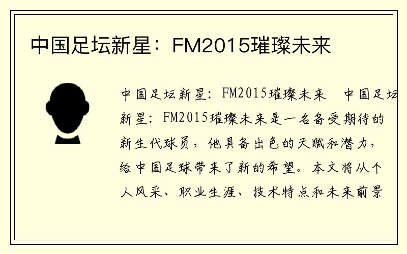 中国足坛新星：FM2015璀璨未来
