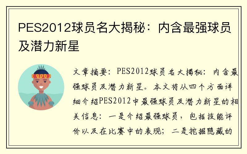 PES2012球员名大揭秘：内含最强球员及潜力新星