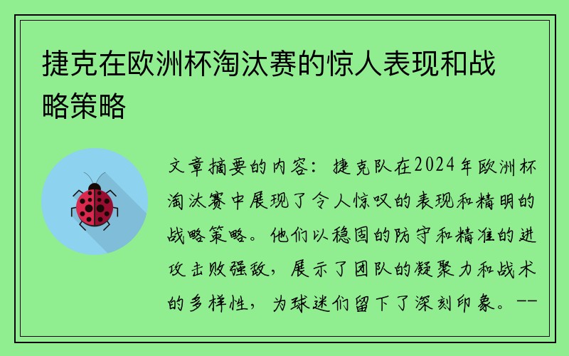 捷克在欧洲杯淘汰赛的惊人表现和战略策略