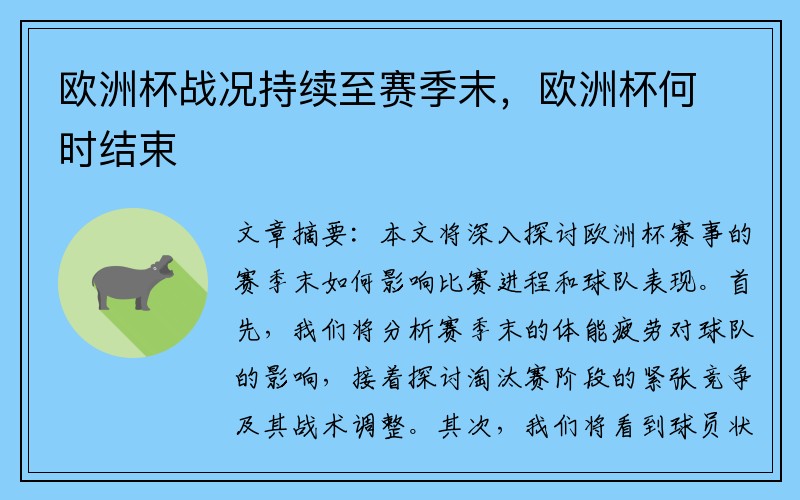 欧洲杯战况持续至赛季末，欧洲杯何时结束