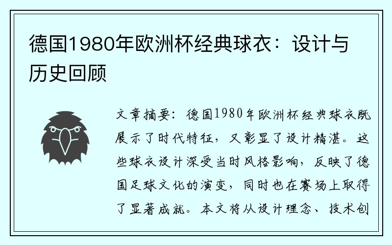 德国1980年欧洲杯经典球衣：设计与历史回顾