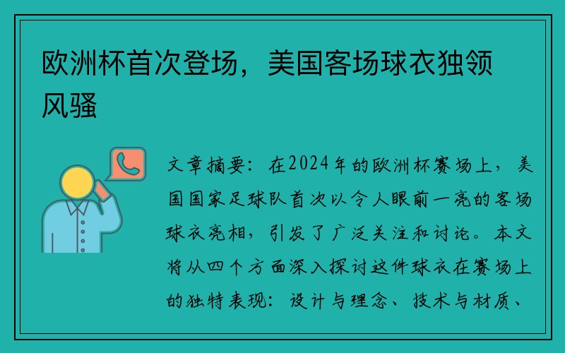 欧洲杯首次登场，美国客场球衣独领风骚