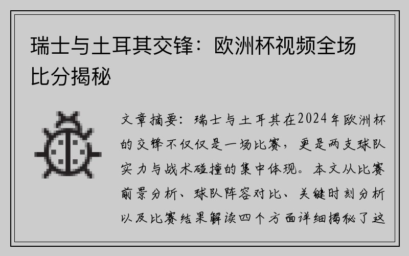 瑞士与土耳其交锋：欧洲杯视频全场比分揭秘