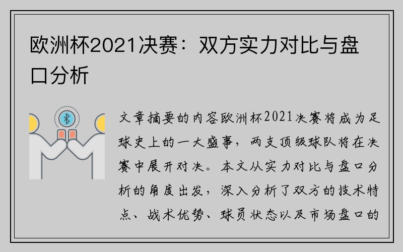 欧洲杯2021决赛：双方实力对比与盘口分析