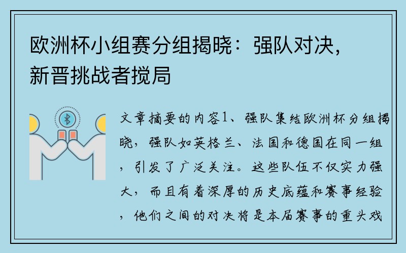 欧洲杯小组赛分组揭晓：强队对决，新晋挑战者搅局