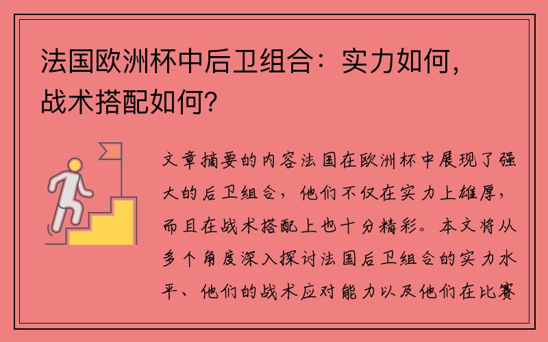 法国欧洲杯中后卫组合：实力如何，战术搭配如何？