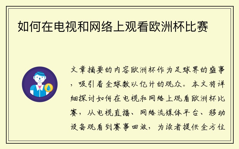 如何在电视和网络上观看欧洲杯比赛