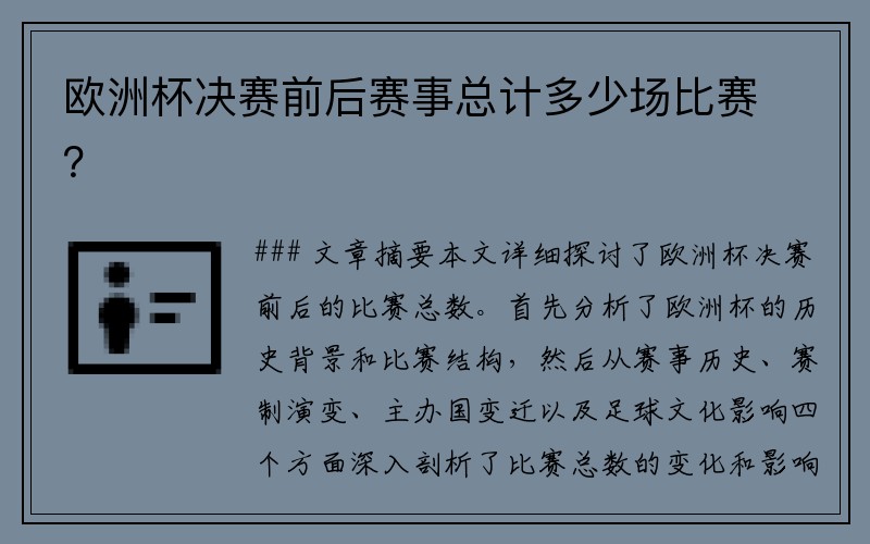 欧洲杯决赛前后赛事总计多少场比赛？