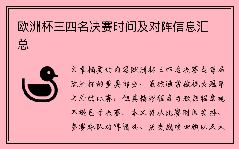 欧洲杯三四名决赛时间及对阵信息汇总