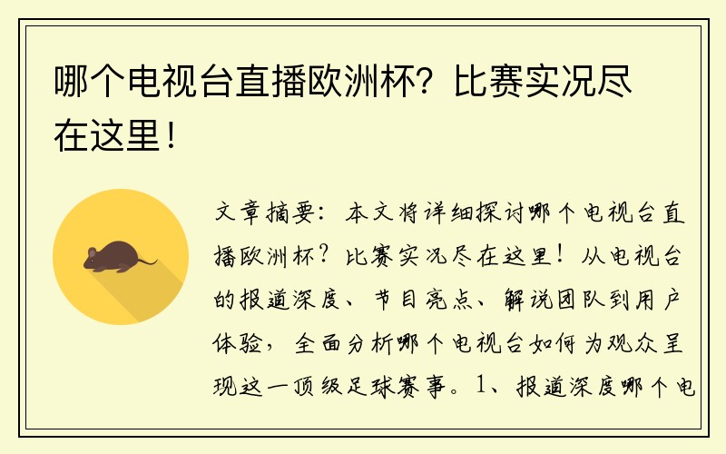 哪个电视台直播欧洲杯？比赛实况尽在这里！