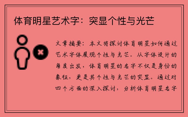 体育明星艺术字：突显个性与光芒