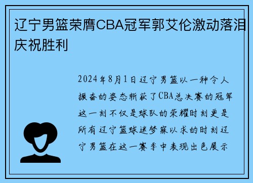 辽宁男篮荣膺CBA冠军郭艾伦激动落泪庆祝胜利