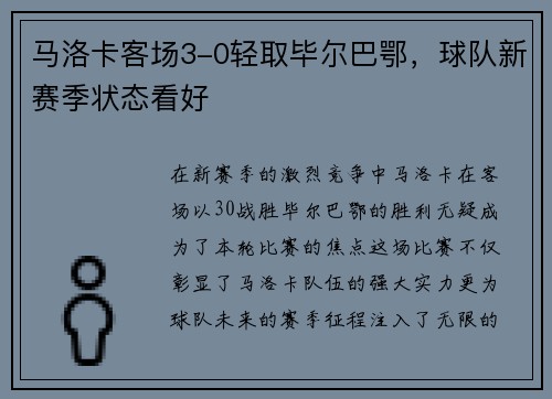 马洛卡客场3-0轻取毕尔巴鄂，球队新赛季状态看好